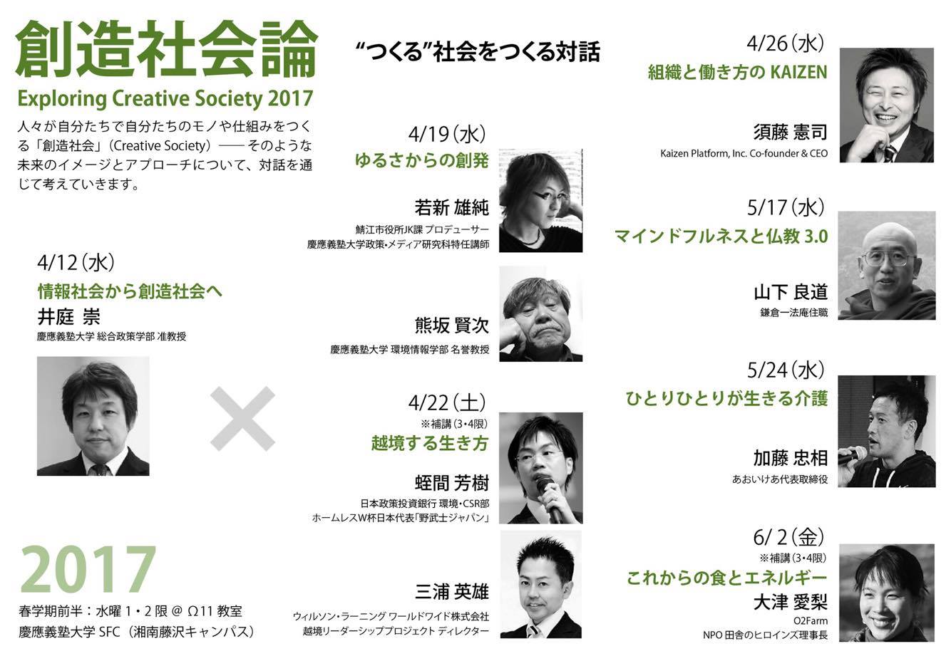 4 22 慶應義塾大学sfc 創造社会論17 に登壇します 越境リーダーシップ