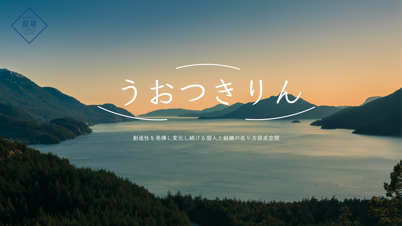 うおつきりん 放送プログラム一覧 越境リーダーシップ